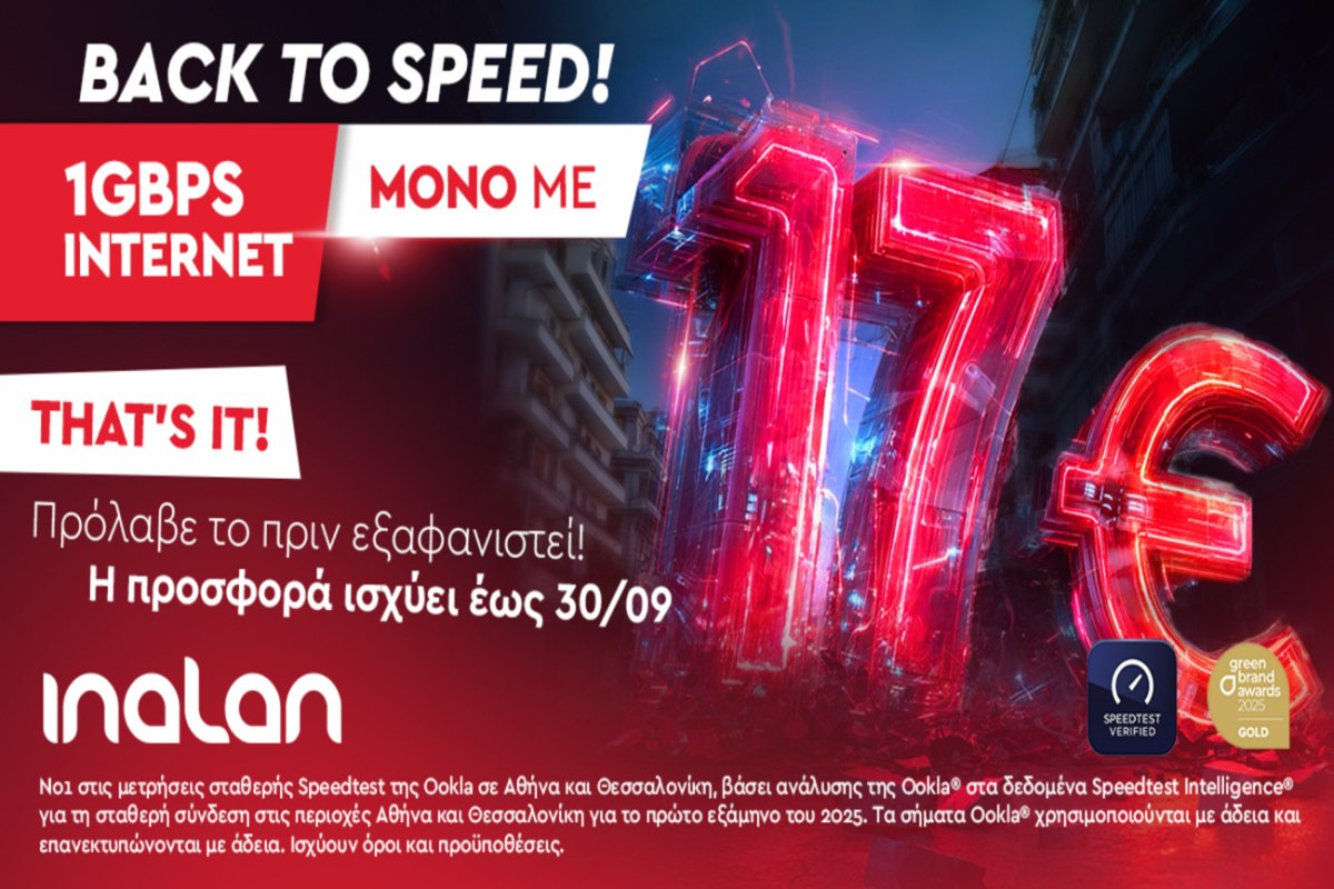 INALAN : Συμμετρικό Internet 1Gbps με 17€ τον μήνα – Μοναδική προσφορά έως 30/09!