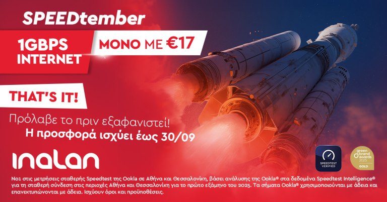 INALAN : Συμμετρικό Internet 1Gbps με 17€ τον μήνα – Μοναδική προσφορά ...