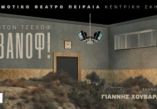 Το Δημοτικό Θέατρο Πειραιά παρουσιάζει το αριστούργημα του Άντον Τσέχοφ «Ιβάνοφ» σε σκηνοθεσία Γιάννη Χουβαρδά