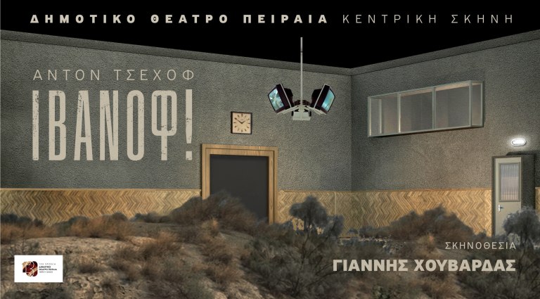 Το Δημοτικό Θέατρο Πειραιά παρουσιάζει το αριστούργημα του Άντον Τσέχοφ «Ιβάνοφ» σε σκηνοθεσία Γιάννη Χουβαρδά