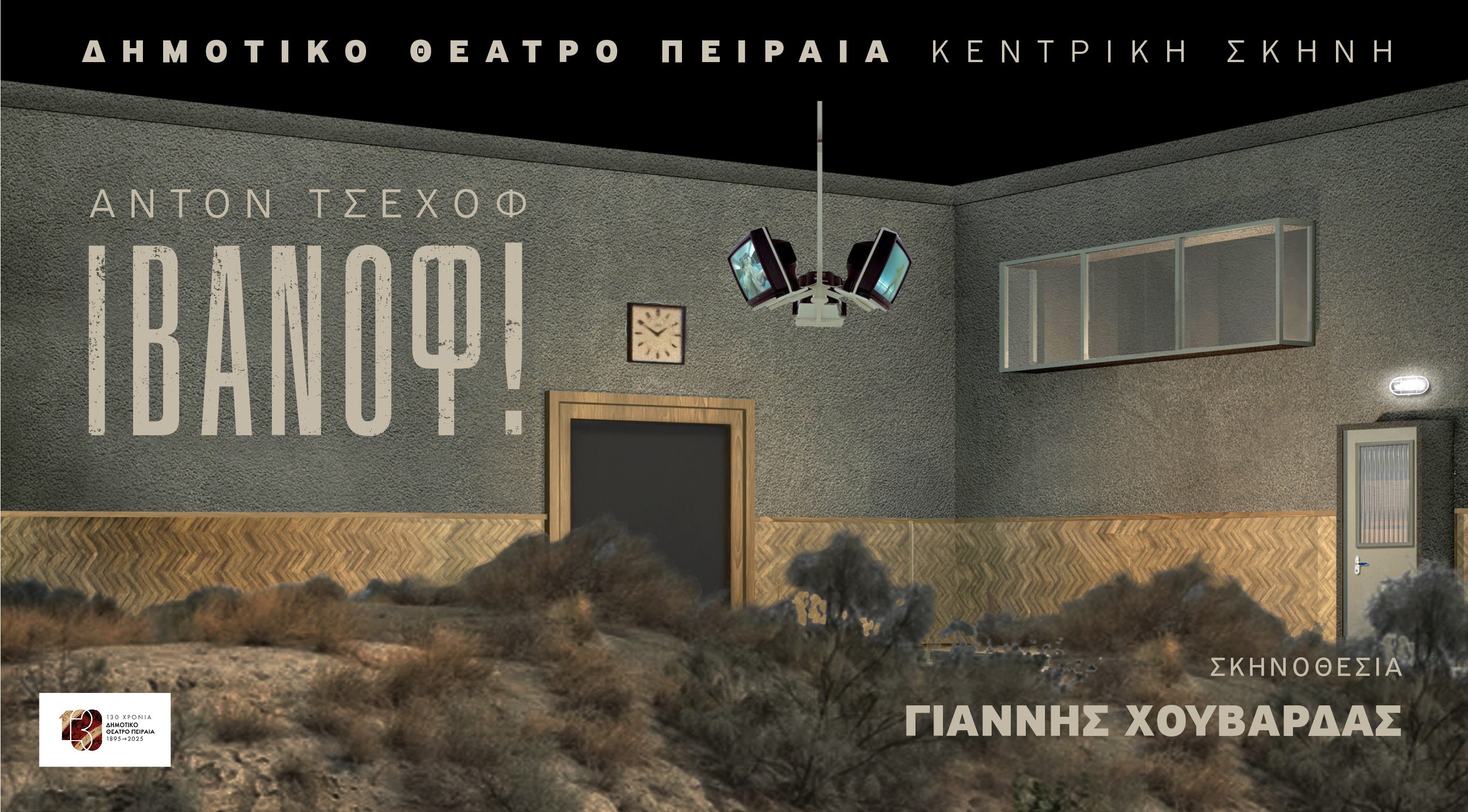 Το Δημοτικό Θέατρο Πειραιά παρουσιάζει το αριστούργημα του Άντον Τσέχοφ «Ιβάνοφ» σε σκηνοθεσία Γιάννη Χουβαρδά