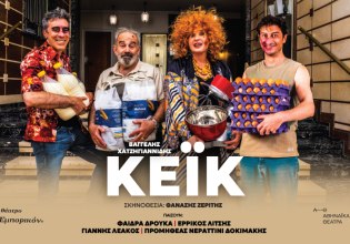 Παράσταση «ΚΕΙΚ» στο Θέατρο Εμπορικόν
