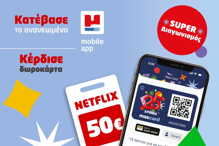 Η mascard γιορτάζει 25 χρόνια με νέο app και διαγωνισμό για δώρα Netflix