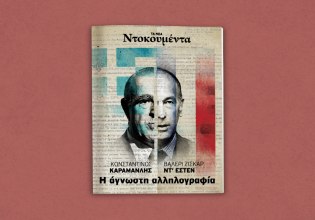 Ένα σπάνιο ιστορικό ντοκουμέντο αυτό το Σάββατο μαζί με τα ΝΕΑ