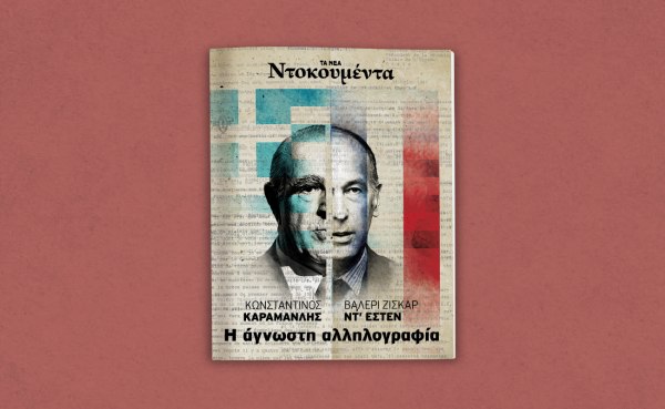 Ένα σπάνιο ιστορικό ντοκουμέντο αυτό το Σάββατο μαζί με τα ΝΕΑ