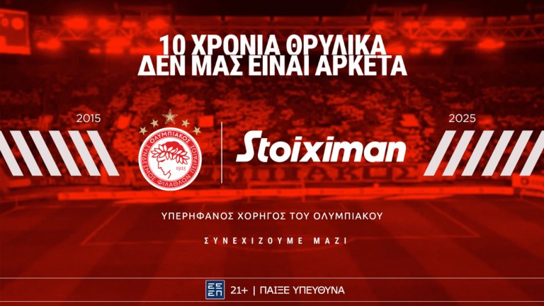 Η Stoiximan και ο Ολυμπιακός συνεχίζουν μαζί μέχρι το 2028