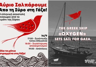 Σύρος: «Οξυγόνο» για τη Γάζα – Την Κυριακή ο απόπλους του πλοίου που συμμετέχει στο Global Sumud Flotilla