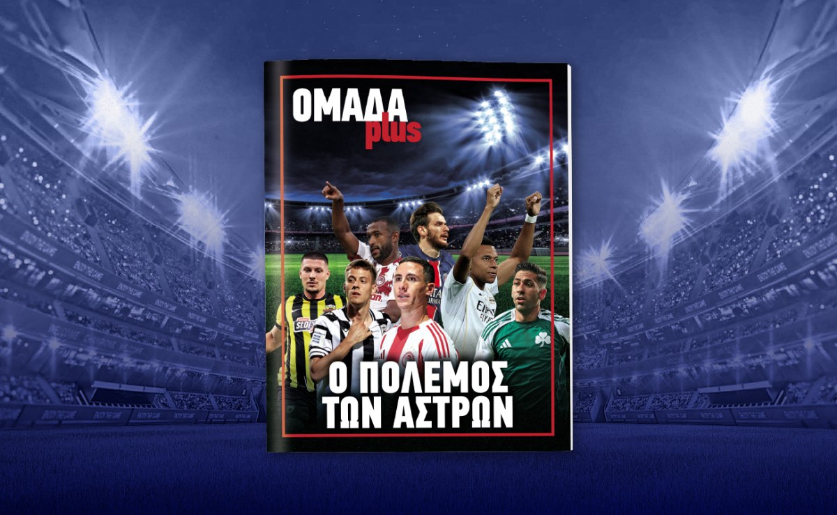 ΟΜΑΔΑ plus: Αυτό το Σάββατο μαζί με τα ΝΕΑ