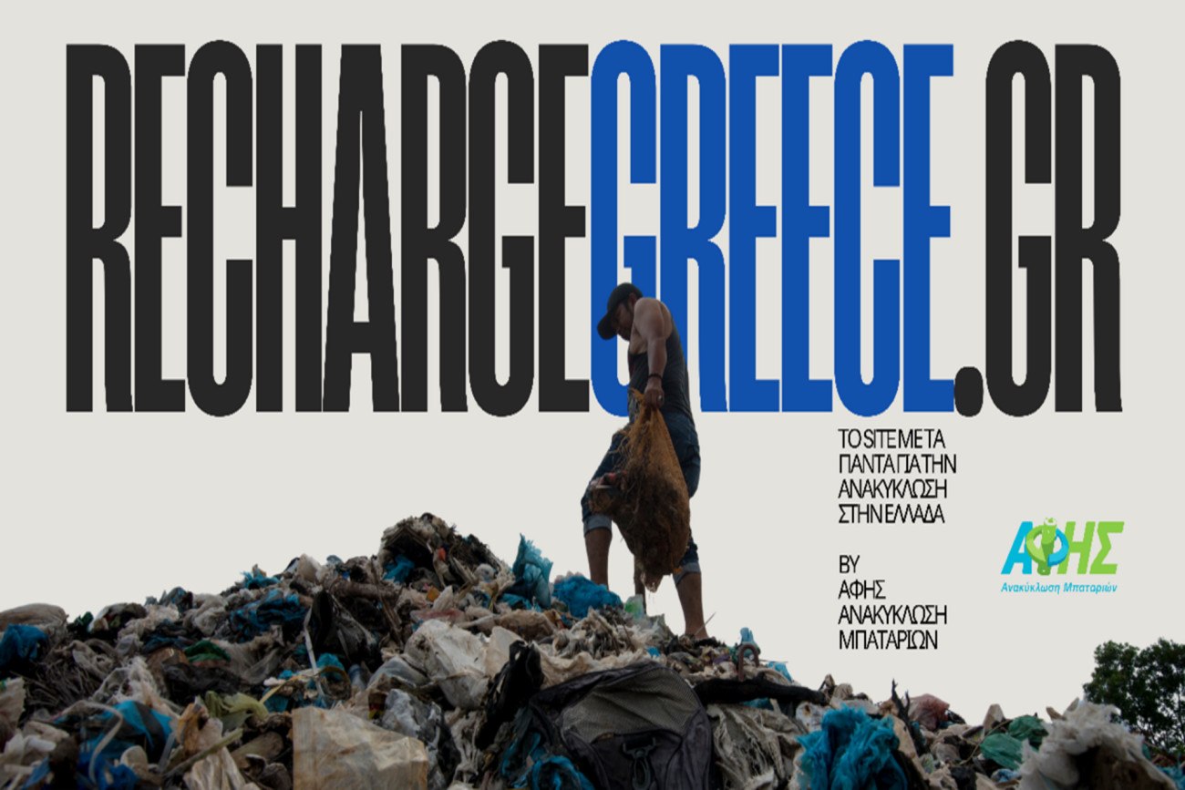 Recharge Greece: Η ΑΦΗΣ ηγείται της νέας εποχής της ανακύκλωσης στην Ελλάδα