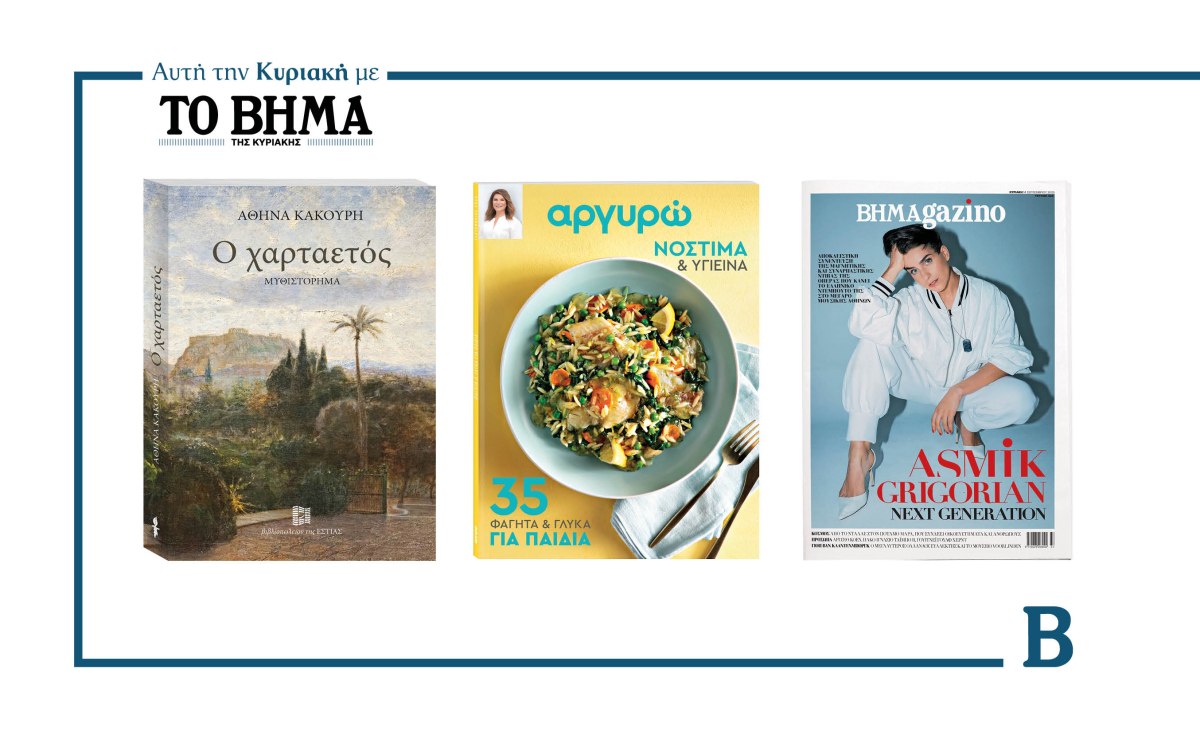ΒΗΜΑ της Κυριακής: Έρχεται στις 14 Σεπτεμβρίου με συναρπαστικές προσφορές