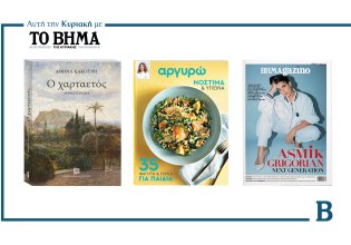 ΒΗΜΑ της Κυριακής: Έρχεται στις 14 Σεπτεμβρίου με συναρπαστικές προσφορές