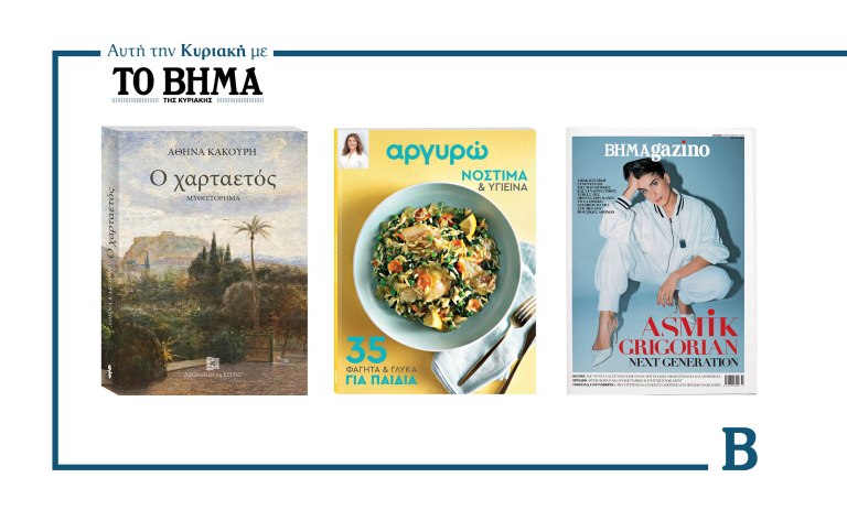 ΒΗΜΑ της Κυριακής: Έρχεται στις 14 Σεπτεμβρίου με συναρπαστικές προσφορές