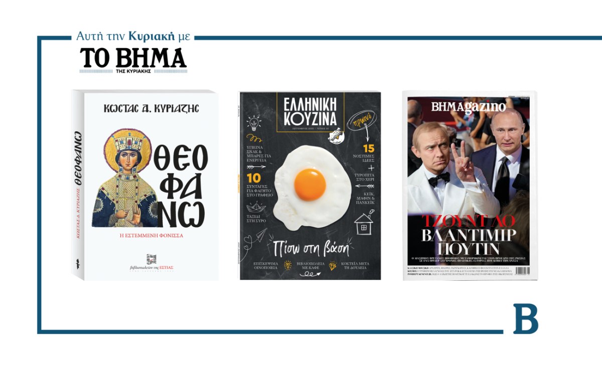 ΒΗΜΑ της Κυριακής: Έρχεται στις 7 Σεπτεμβρίου με συναρπαστικές προσφορές