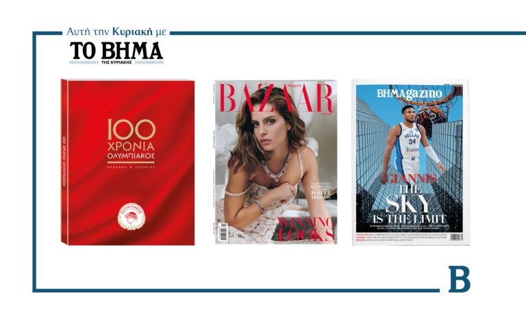 ΒΗΜΑ: Έρχεται αυτή την Κυριακή με συναρπαστικές προσφορές