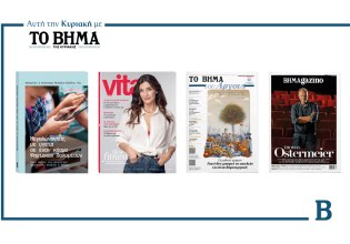 ΒΗΜΑ: Έρχεται αυτή την Κυριακή με συναρπαστικές προσφορές