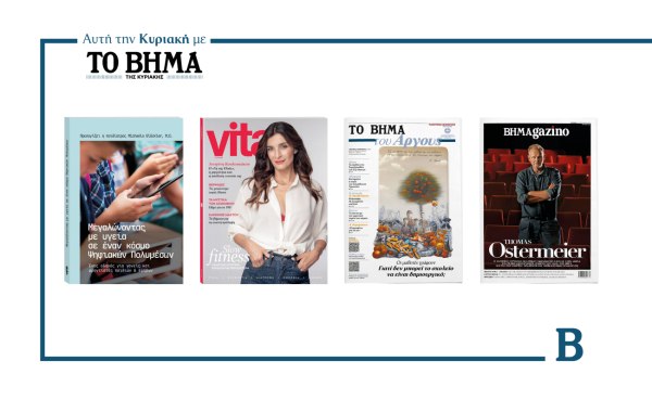ΒΗΜΑ: Έρχεται αυτή την Κυριακή με συναρπαστικές προσφορές