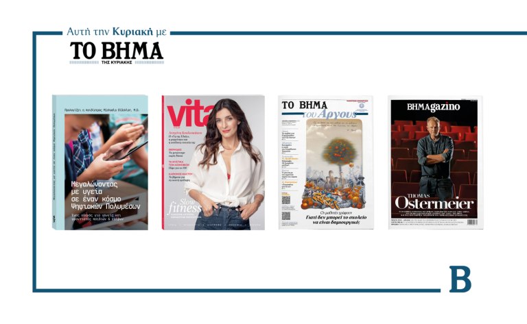 ΒΗΜΑ: Έρχεται αυτή την Κυριακή με συναρπαστικές προσφορές