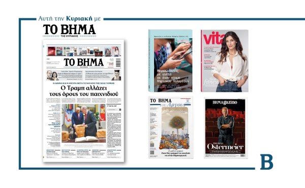 Διαβάστε στο Βήμα της Κυριακής: ­ ­Ο Τραµπ αλλάζει τους όρους του παιχνιδιού