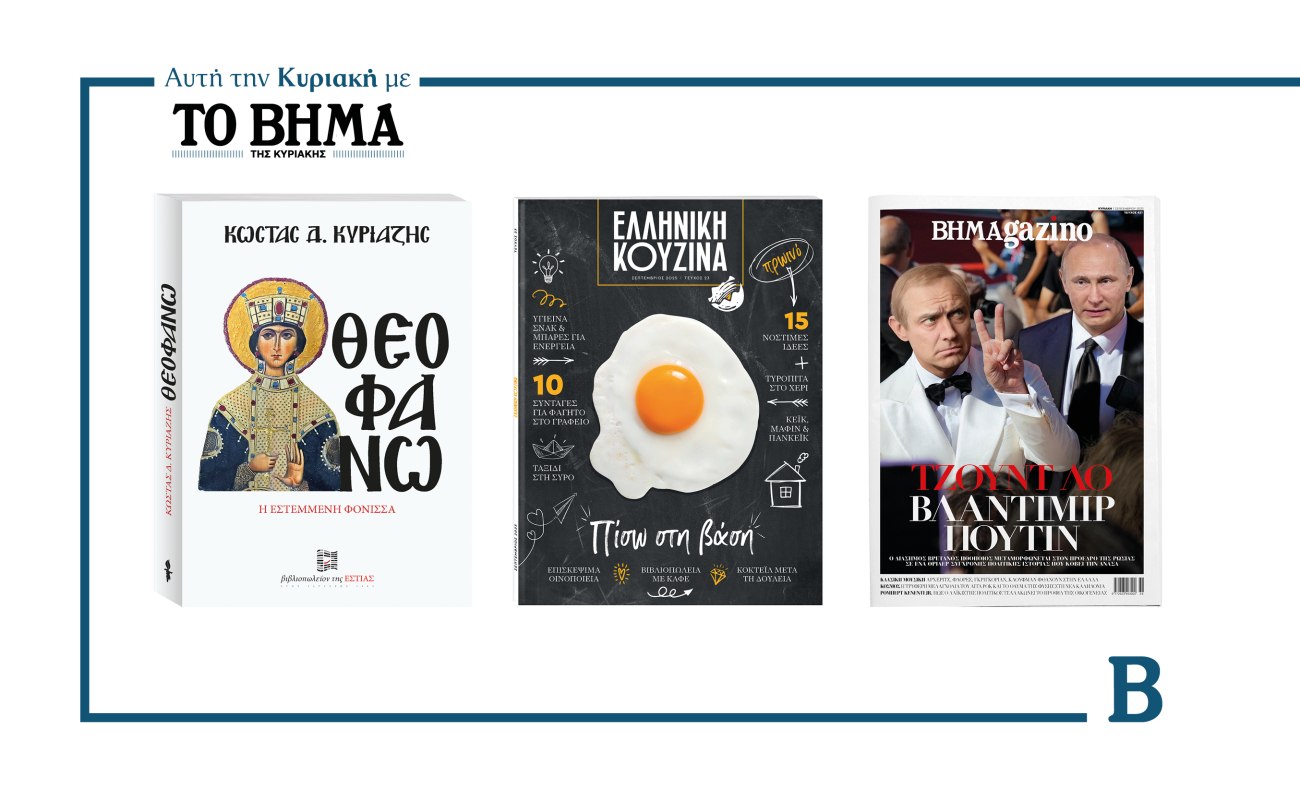 ΒΗΜΑ της Κυριακής: Έρχεται στις 7 Σεπτεμβρίου με συναρπαστικές προσφορές