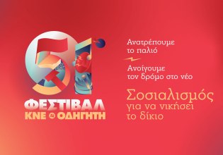 Το ταξίδι του 51ου Φεστιβάλ ΚΝΕ – Οδηγητή έχει ήδη ξεκινήσει