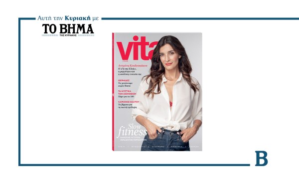 Vita: Το νέο τεύχος έρχεται αυτή την Κυριακή με το ΒΗΜΑ