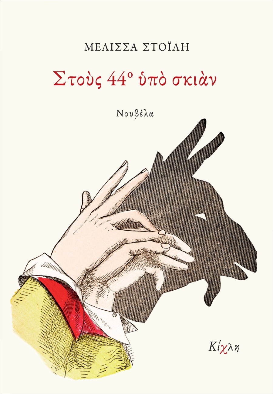 H νουβέλα της Μελίσσα Στοΐλη «Στους 44° υπό σκιάν» (Εκδόσεις Κίχλη)