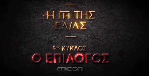 Η γη της ελιάς – Ο επίλογος: Έξι νέα συναρπαστικά teaser λίγο πριν τη μεγάλη πρεμιέρα