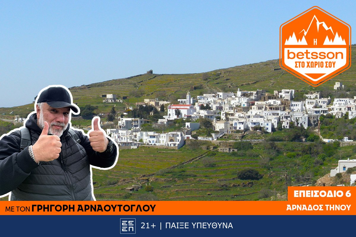 Η Betsson στο χωριό σου: Ο Γρηγόρης Αρναούτογλου στο χωριό Αρνάδου της Τήνου – Μια πρωτοβουλία πρόληψης και αλληλεγγύης!