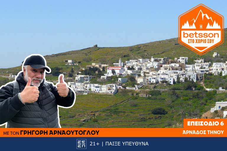 Η Betsson στο χωριό σου: Ο Γρηγόρης Αρναούτογλου στο χωριό Αρνάδου της Τήνου – Μια πρωτοβουλία πρόληψης και αλληλεγγύης!