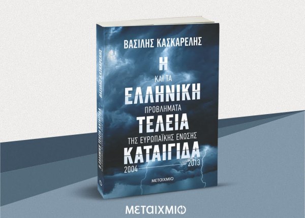 Κασκαρέλης: Η Ελληνική Τέλεια Καταιγίδα και τα προβλήματα της ΕΕ, 2004-2013 – Το Κυπριακό, η οργή του Σιράκ, η Τουρκία, η Ουάσιγκτον και ο ΟΠΕΚΕΠΕ