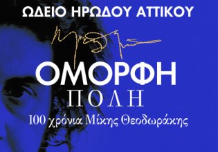 Όμορφη Πόλη – 100 χρόνια Μίκης Θεοδωράκης στο Ηρώδειο