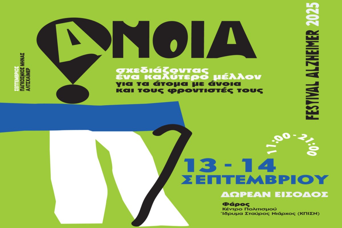 ALZHEIMER FESTIVAL 2025 – Σχεδιάζοντας ένα καλύτερο μέλλον  για τα άτομα με άνοια και τους φροντιστές τους
