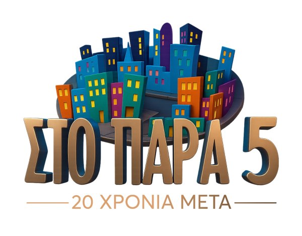 Στο Παρά Πέντε, 20 χρόνια μετά: Ο Γιώργος Καπουτζίδης σε προσκαλεί να γράψεις το 50ο επεισόδιο