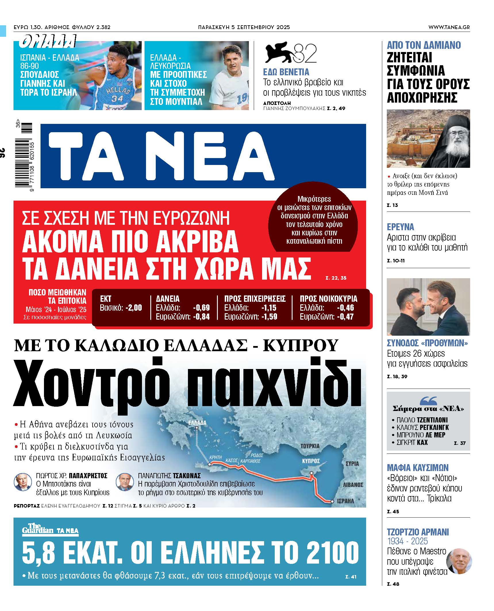 Στα «ΝΕΑ» της Παρασκευής: Χοντρό παιχνίδι