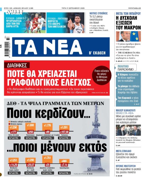 Στα «ΝΕΑ» της Τρίτης: Ποιοι κερδίζουν… ποιοι μένουν εκτός