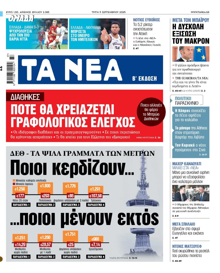 Στα «ΝΕΑ» της Τρίτης: Ποιοι κερδίζουν… ποιοι μένουν εκτός