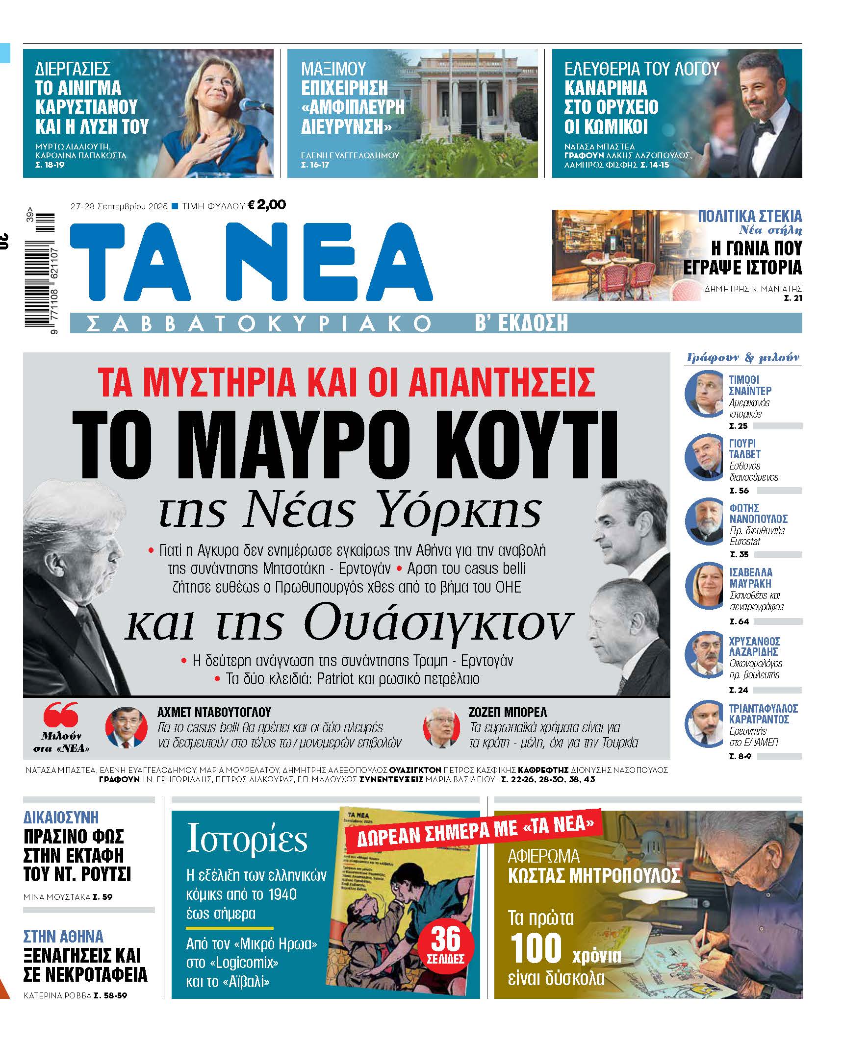 Στα «Νέα Σαββατοκύριακο»: Το μαύρο κουτί της Νέας Υόρκης και της Ουάσιγκτον