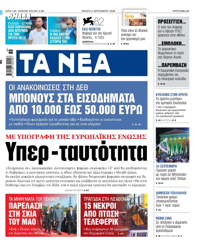 Στα «ΝΕΑ» της Πέμπτης: Υπερ-ταυτότητα