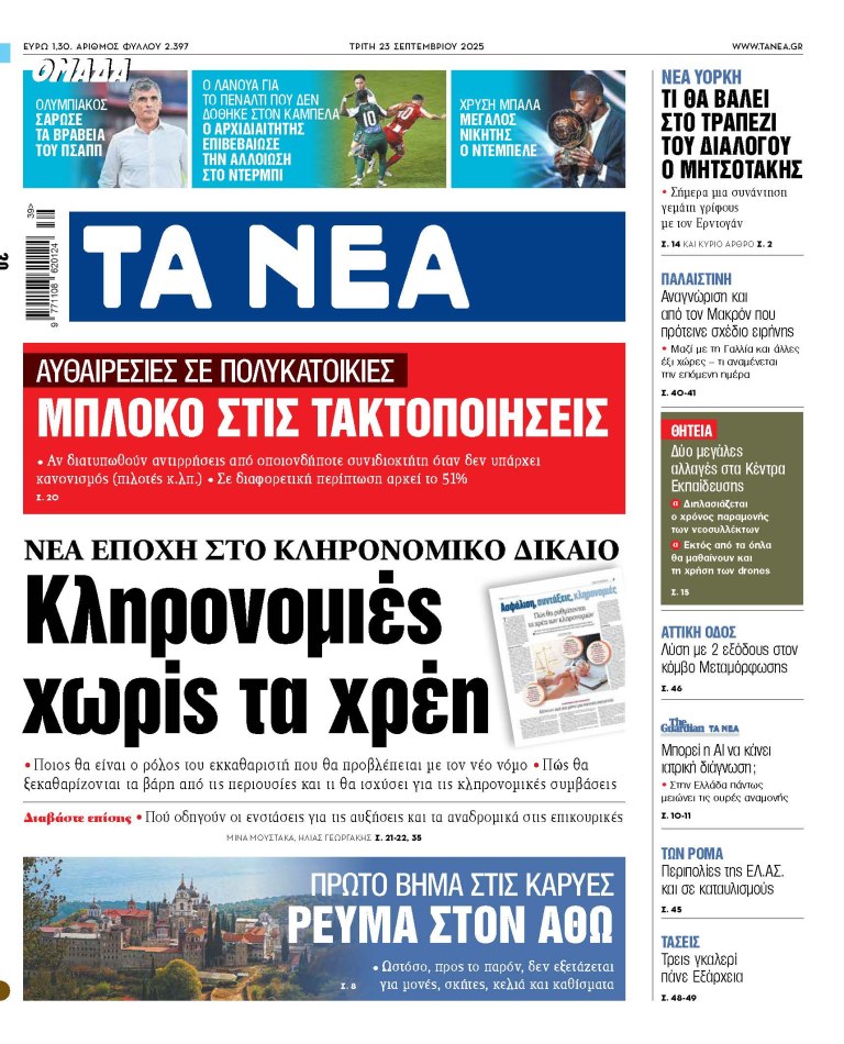Στα «ΝΕΑ» της Τρίτης: Κληρονομιές χωρίς τα χρέη