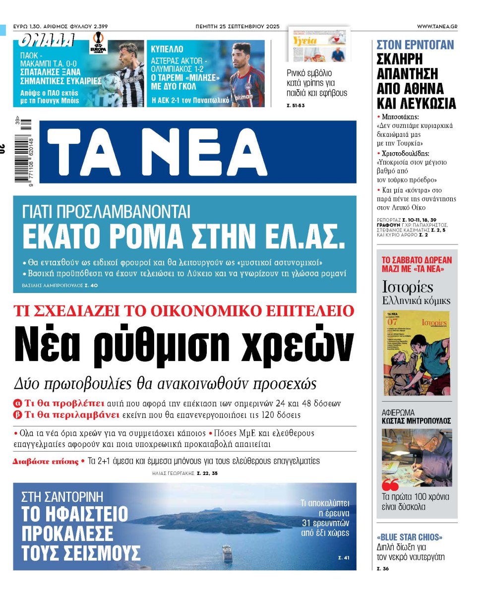 Στα «ΝΕΑ» της Πέμπτης: Νέα ρύθμιση χρεών