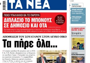 Στα «ΝΕΑ» της Παρασκευής: Τα πήρε όλα…