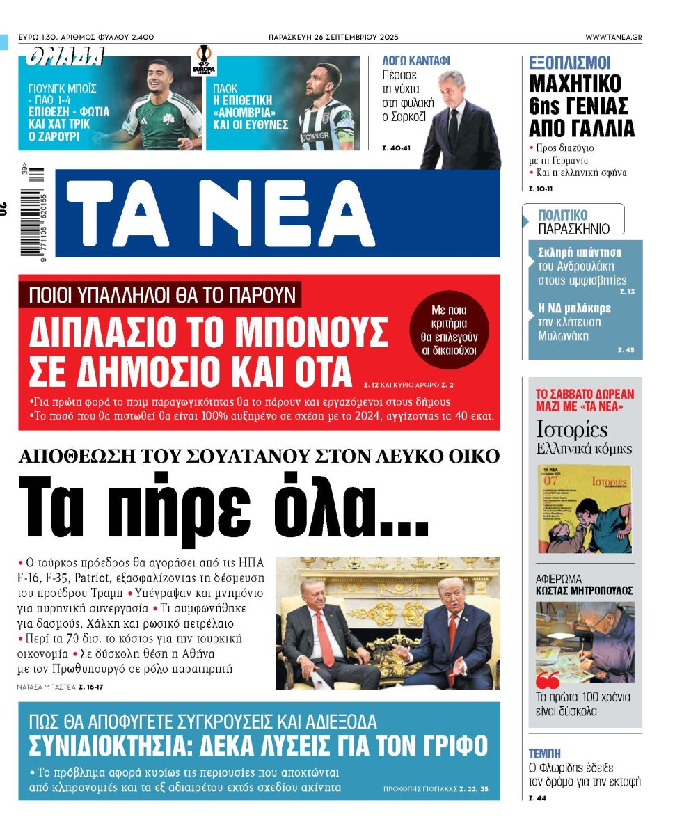 Στα «ΝΕΑ» της Παρασκευής: Τα πήρε όλα…