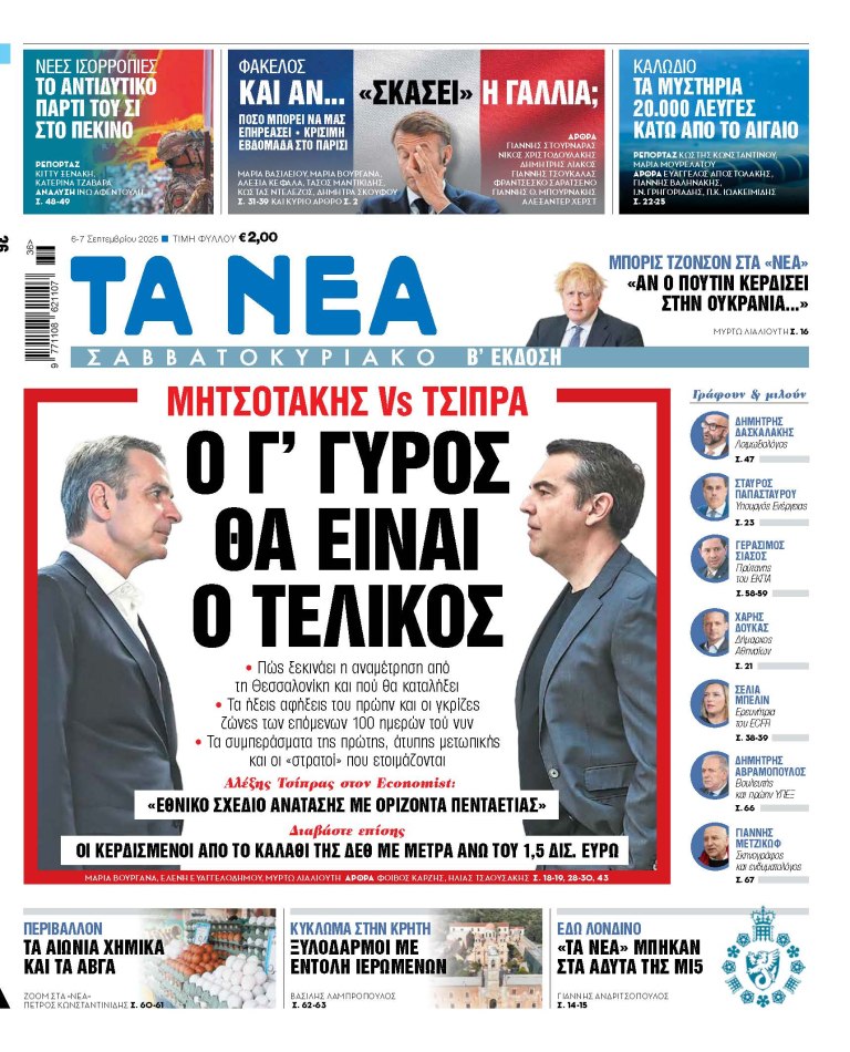 Στα «Νέα Σαββατοκύριακο»: Ο γ’ γύρος θα είναι ο τελικός