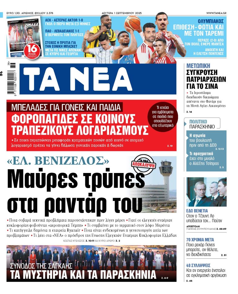 Στα «ΝΕΑ» της Δευτέρας: Μαύρες τρύπες στα ραντάρ του