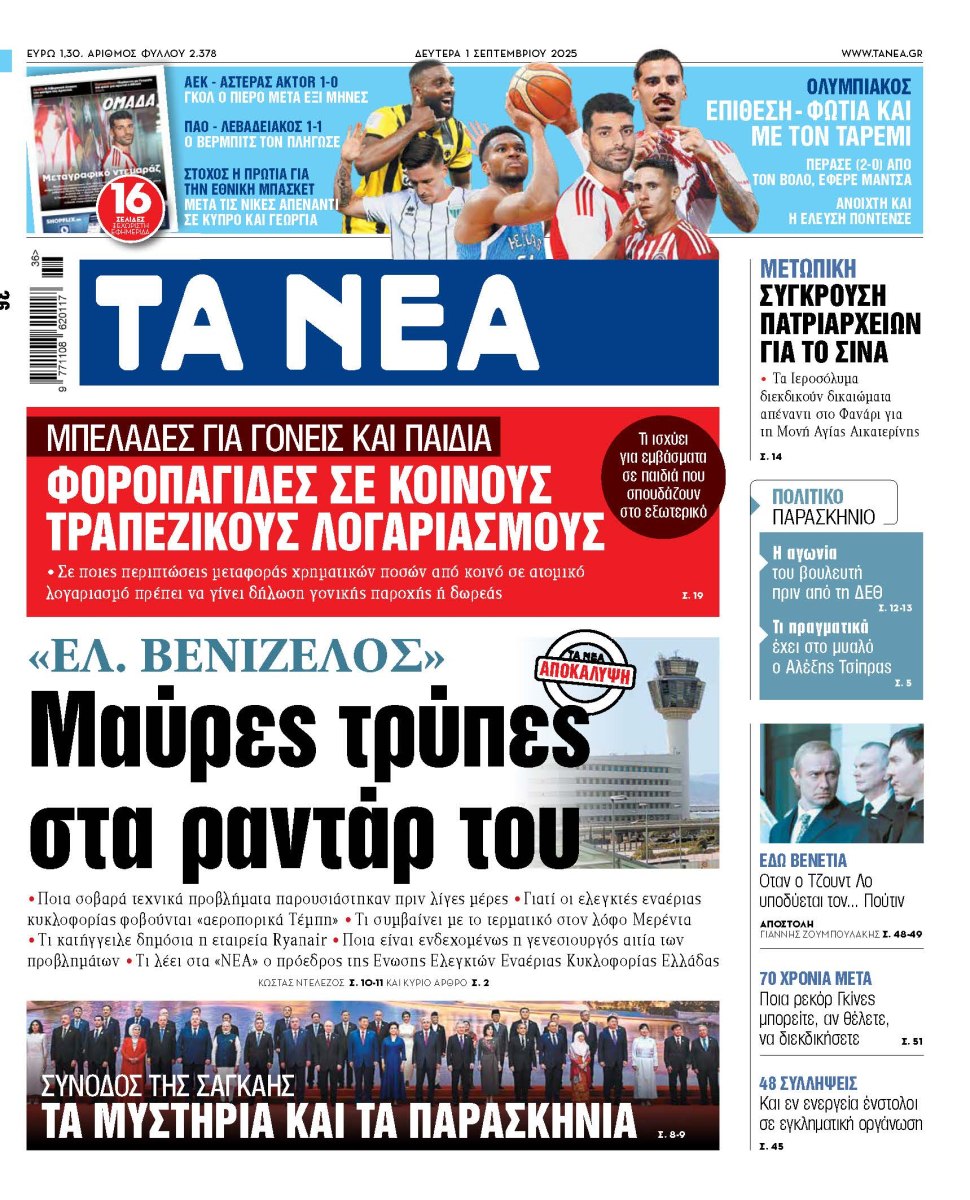 Στα «ΝΕΑ» της Δευτέρας: Μαύρες τρύπες στα ραντάρ του