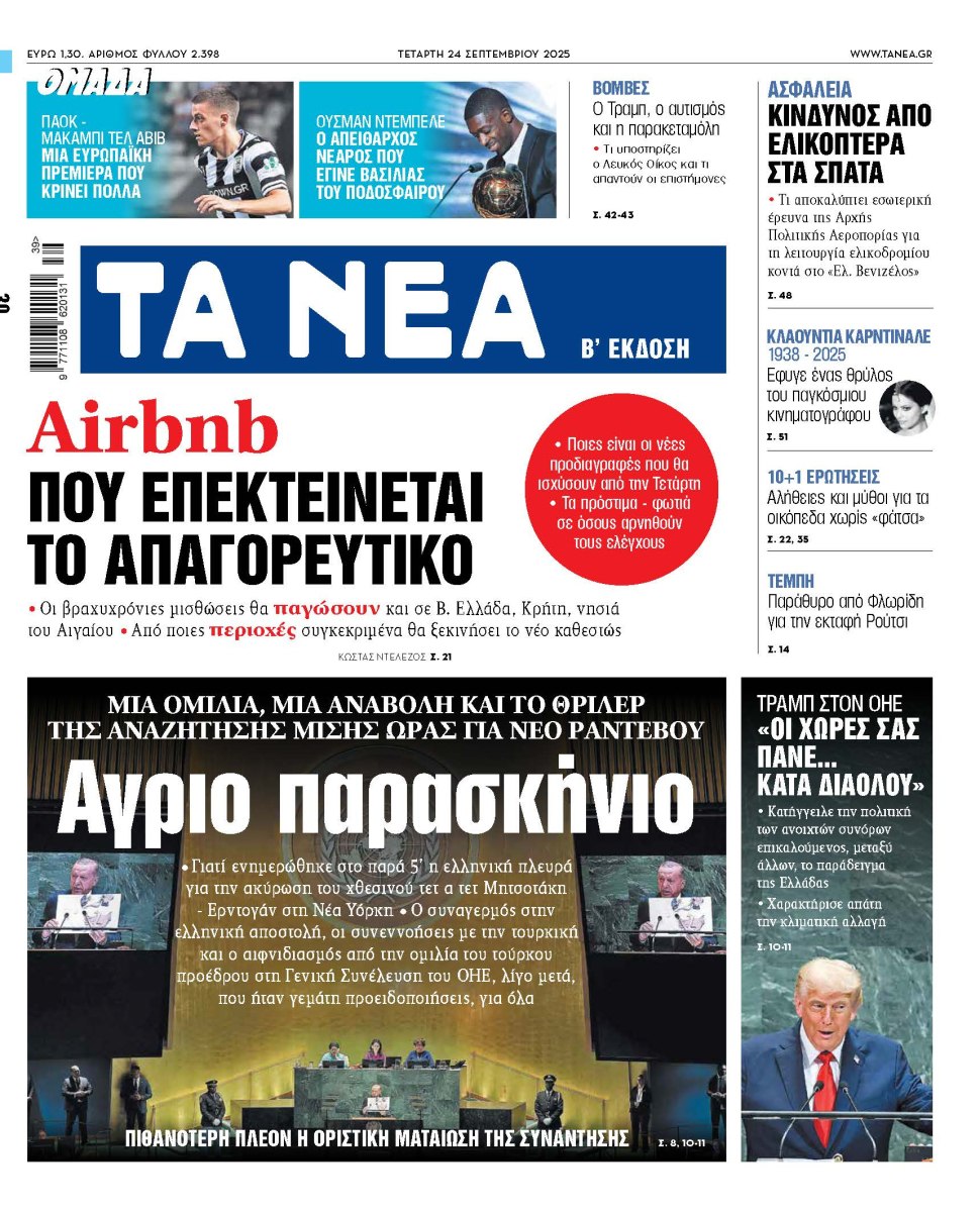 Στα «ΝΕΑ» της Τετάρτης: Αγριο παρασκήνιο