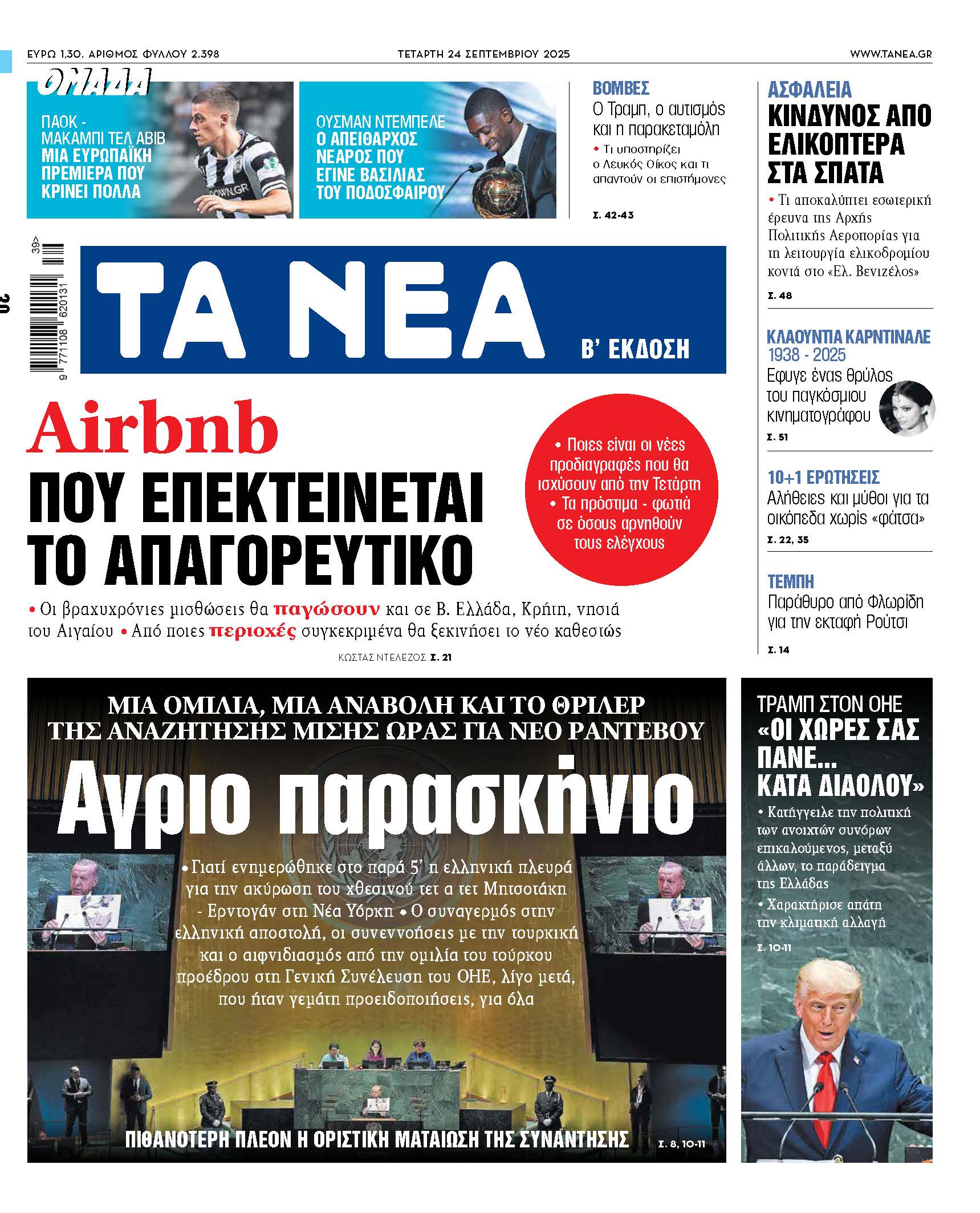 Στα «ΝΕΑ» της Τετάρτης: Αγριο παρασκήνιο