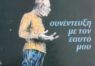 Ασημάκης Πανσέληνος: Πώς θα μπορούσε να ξέρει ένα πηγάδι ότι υπάρχουν ωκεανοί;