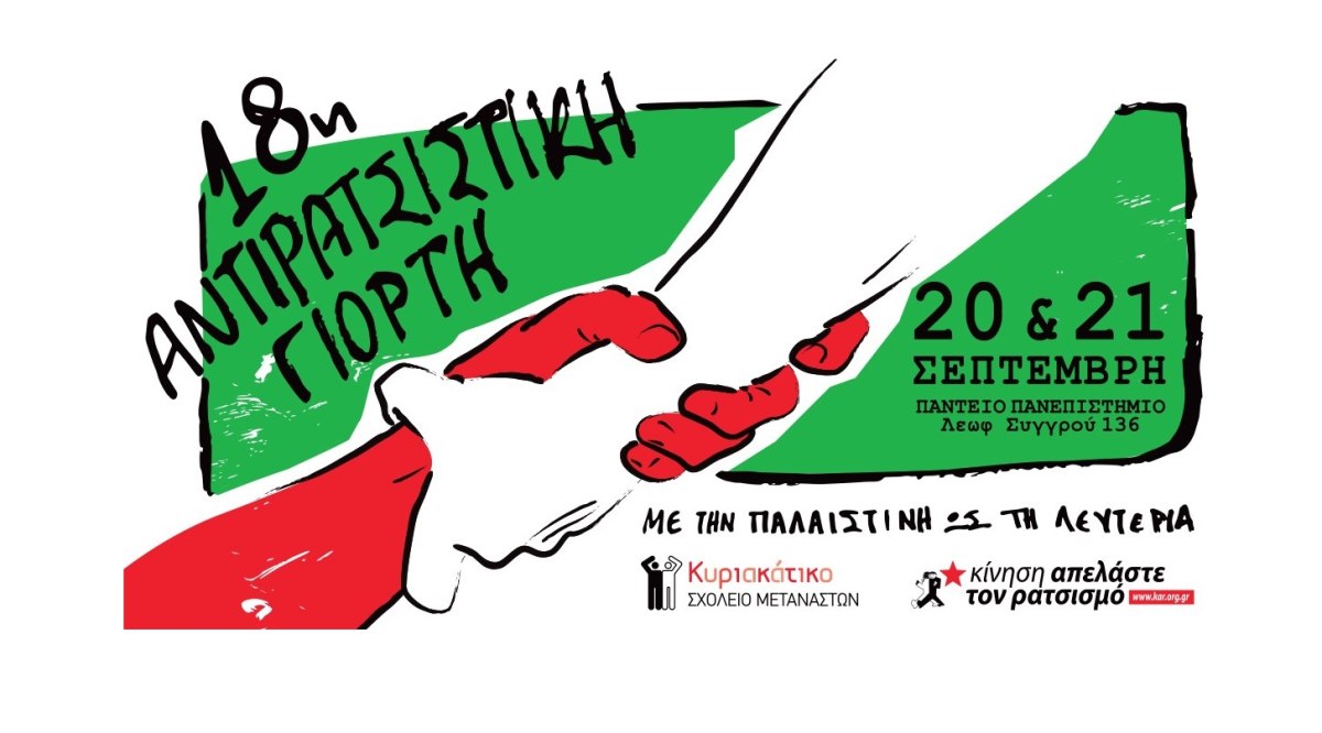 «Με την Παλαιστίνη, ως τη λευτεριά!» – 18η Αντιρατσιστική Γιορτή: 20-21 Σεπτεμβρίου στο Πάντειο Πανεπιστήμιο