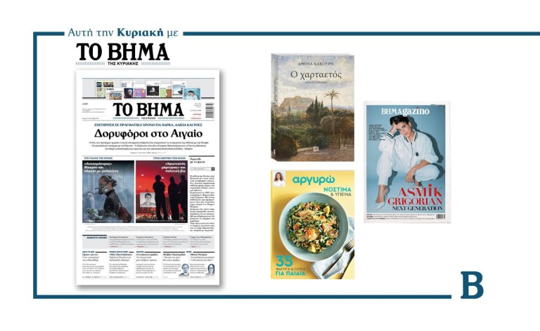 Διαβάστε στο Βήμα της Κυριακής: Δορυφόροι στο Αιγαίο